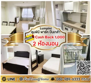 ***ให้เช่า ลุมพินี พาร์ค ปิ่นเกล้า (2ห้องนอน 2ห้องน้ำ + คุ้มที่สุด!!!) *รับโปรพิเศษ* LINE : @Feelgoodhome (มี@หน้า)