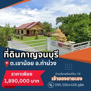 ้บ้านเดี่ยว วิวภูเขา อากาศดี จ.กาญจนบุรี (เขาน้อย ท่าม่วง)