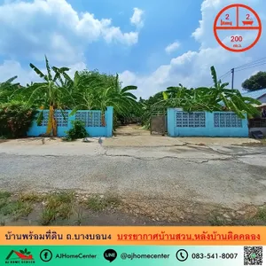 ขายบ้านพร้อมที่ดิน200ตรว. ถ.บางบอน4 บรรยากาศบ้านสวน หลังบ้านติดคลอง