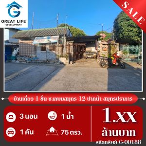 ขาย บ้านเดี่ยว บ้านเดี่ยว 1 ชั้น ซ.เกษมสมุทร 12 ปากน้ำ สมุทรปราการ ...... ตรม. 49 ตร.วา