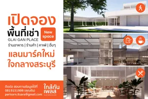 ไม่ว่าคุณอยากเริ่มธุรกิจแบบไหน เรามีทำเลดีๆและพื้นที่ดีๆให้คุณ