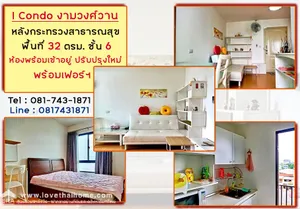 ขาย ไอคอนโด งามวงศ์วาน ตกแต่งใหม่ พร้อมเข้าอยู่ กู้เต็ม100% พื้นที่ 31.42 ตรม . ชั้น 6 ใกล้ MRT แยกติวานนท์ หลังกระทรวงสาธารณสุข