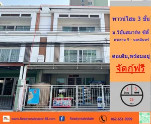 ขายทาวน์โฮม 3 ชั้น 23ตร.ว ม.วิชั่นสมาร์ท ซิตี้ พระราม 5 - นครอินทร์ ต่อเติมพร้อมอยู่  จัดกู้ฟรี