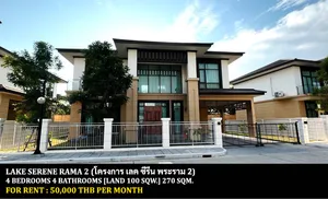 [ให้เช่า] FOR RENT LAKE SERENE RAMA 2 / 4 bedrooms 4 bathrooms / 100 Sqw. 270 Sqm. **50,000** CLOSE TO NORWICH INTERNATIONAL SCHOOL