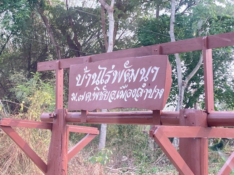 6.5 แสน ที่ดิน 1 ไร่กว่า ในเมืองลำปาง  , ภาพที่ 4