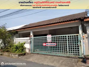 ขายบ้านเดี่ยวชั้นเดียว หมู่บ้านกิตตินิเวศน์ ซอยรามคำแหง 68 อยู่ซอย8 ของหมู่บ้าน