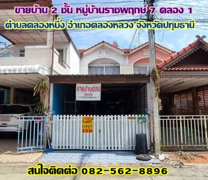 ขายบ้าน 2 ชั้น หมู่บ้านราชพฤกษ์ 7 คลอง 1 คลองหลวง-ปทุมธานี
