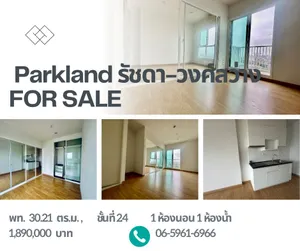  ขายคอนโดห้องเปล่า Fully-Fitt!  The Parkland รัชดา-วงศ์สว่าง ชั้น 24 | ขนาด 30.21 ตร.ม. | 