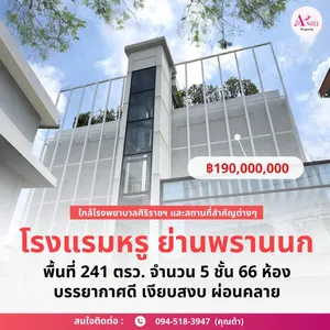 ขายโรงแรมบนถนนพรานนก ใกล้โรงพยาบาลศิริราช