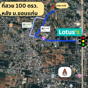 100 ตรว. บ้านโนนม่วง ใกล้ร้านมาพบคาเฟ่