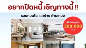 บ้านและคอนโดเงินเหลือ รวมหนี้ผ่อนทางเดียว