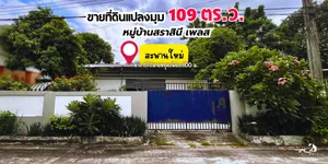 ขายที่ดิน 109 ตร.ว. หมู่บ้านสราสินีเพลส ห่าง BTSสายหยุด เพียง 6 นาที!!