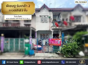 ทาวน์เฮ้าส์ พิเชษฐ์ ร่มเกล้า 2 มีนบุรี ใกล้รถไฟฟ้าสายสีส้ม