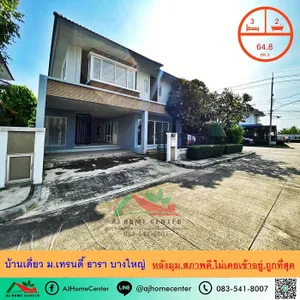 ขายถูก4.89ล้าน บ้านเดี่ยว64.8ตรว. หลังมุม ม.เทรนดี้ ธารา บางใหญ่ สภาพดี ยังไม่เคยเข้าอยู่ จัดกู้ฟรี