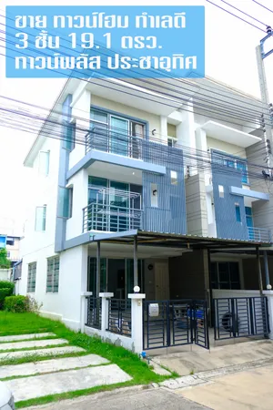 ขาย ทาวน์โฮมห้องริม ทำเลดี 3 ชั้น 19.1 ตรว. ม.ทาวน์พลัส ประชาอุทิศ (Townplus Prachauthit)