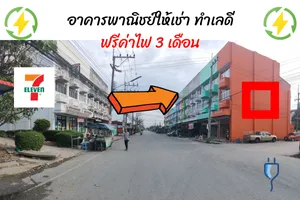 อาคารพาณิชย์ให้เช่า ฉะเชิงเทรา ตึกแถว ค้าขายได้ บางปะกง ทำเลดี ฟรีค่าไฟ 3 เดือน