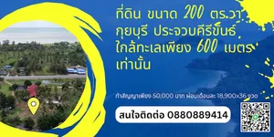 ขาย ที่ดิน ใกล้ทะเลเพียง 600 เมตร ตำบลกุยเหนือ อำเภอกุยบุรี จังหวัดประจวบคีรีขันธ์