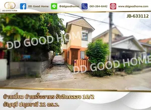 บ้านเดี่ยว บ้านเอื้ออาทร รังสิตคลอง 10/2 ธัญบุรี ปทุมธานี
