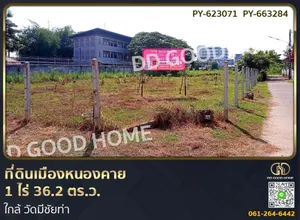 ที่ดินเมืองหนองคาย 1 ไร่ 36.2 ตร.ว. ใกล้ วัดมีชัยท่า