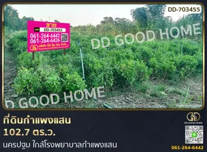 ที่ดินกำแพงแสน 102.7 ตร.ว. นครปฐม ใกล้โรงพยาบาลกำแพงแสน