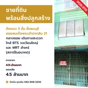 ขายบ้านอาคารพาณิชย์ 3 ชั้น ซอยสมเด็จพระเจ้าตากสิน 21 กลางซอย สำเหร่ ใกล้ BTS วงเวียนใหญ่ และ MRT สำเหร่ (สถานีอนาคต)