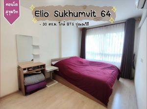 ขาย คอนโด Elio สุขุมวิท 64 30.45 ตรม ใกล้รถไฟฟ้า BTS ปุณณวิถี คอนโดพระโขนง