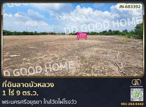 ที่ดินลาดบัวหลวง 1 ไร่ 9 ตร.ว. พระนครศรีอยุธยา ใกล้วัดไผ่โรงวัว