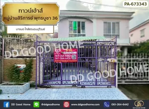 ทาวน์เฮ้าส์ หมู่บ้านสิริการย์ พุทธบูชา 36 บางมด ใกล้สวนธนบุรีรมย์