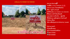 ขาย ที่ดิน ตำบลดอนจาน อำเภอดอนจาน จังหวัดกาฬสินธุ์