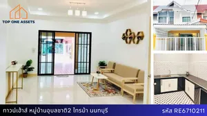 ทาวน์เฮ้าส์รีโนเวทใหม่ทั้งหลัง หมู่บ้านอุบลชาติ 2 ใกล้ MRT ไทรม้า