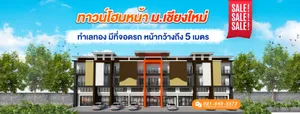 ห้องสุดท้าย!! โฮมออฟฟิศห้องริม ทำเลหน้า ม.เชียงใหม่ หน้ากว้าง 5 เมตร น้ำไม่ท่วม