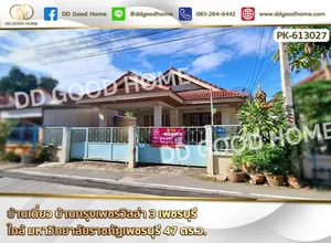 บ้านเดี่ยว บ้านกรุงเพชรวิลล่า 3 เพชรบุรี ใกล้ มหาวิทยาลัยราชภัฏเพชรบุรี