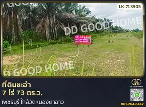 ที่ดินชะอำ 7 ไร่ 73 ตร.ว. เพชรบุรี ใกล้วัดหนองตาฉาว