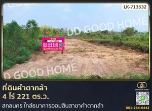 ที่ดินคำตากล้า 4 ไร่ 221 ตร.ว. สกลนคร ใกล้ธนาคารออมสินสาขาคำตากล้า