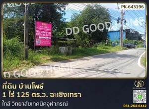 ที่ดินบ้านโพธ์ 1 ไร่ 125 ตร.ว. ฉะเชิงเทรา ใกล้วิทยาลัยเทคนิคจุฬาภรณ์