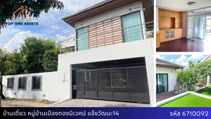 บ้านเดี่ยว หมู่บ้านเมืองทองนิเวศน์ บรรยากาศร่มรื่น ใกล้เมืองทอง ใกล้ทางด่วน