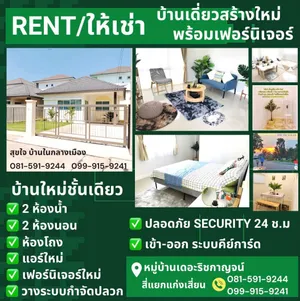 บ้านเดี่ยวสร้างใหม่ 2ห้องนอน 2ห้องน้ำ ให้เช่า ใหม่ทั้งหลัง พร้อมแอร์และเฟอร์นิเจอร์