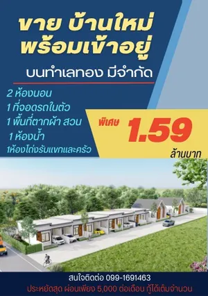 บ้านเดี่ยว ติดถนนใหญ่ ราคารวมทุกอย่าง แถมแอร์ทุกห้องนอน