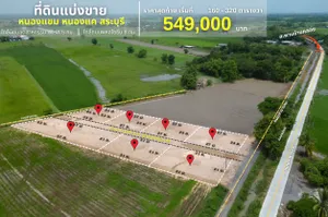 ที่แบ่งขายพร้อมถม ที่ดินติดถนน 2 ด้าน ใกล้นิคมอุตสาหกรรม WHA ใกล้ถนนมิตรภาพ หนองแค สระบุรี