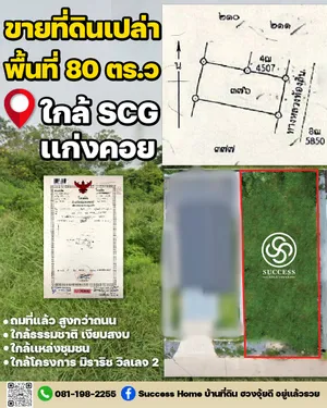 ขายที่ดินเปล่า อ.แก่งคอย จ.สระบุรี