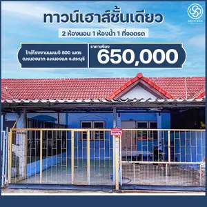 ขายทาวน์เฮาส์ ชั้นเดียว อ.หนองแค สระบุรี