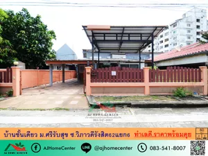 ขายบ้านชั้นเดียว60ตรว. ม.ศรีรับสุข ซ.วิภาวดีรังสิต62แยก6 ทำเลดี ราคาพร้อมคุย  .