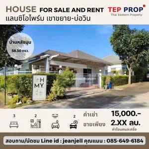  TP. ขายและให้เช่าบ้านเดี่ยวชั้นเดียว แลนซิโอไพร์ม เขาขยาย-บ่อวิน /By ลลิลพร๊อพเพอร์ตี้