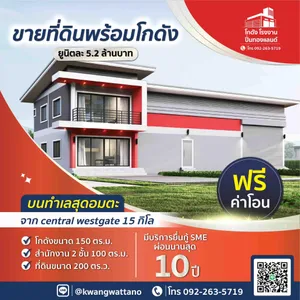 ขายที่ดินพร้อมโกดังแบบสั่งสร้าง