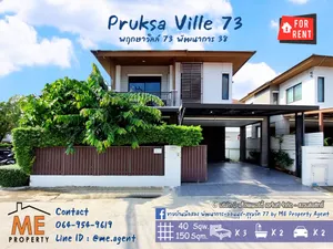 ปล่อยเช่า บ้านเดี่ยว Pruksa Ville 73 พัฒนาการ 38 หลังมุม เฟอร์นิเจอร์ครบ พร้อมเข้าอยู่ ใกล้ เอกมัย ทองหล่อ สุขุมวิท โทร 064-9549619 (RTA27-39)
