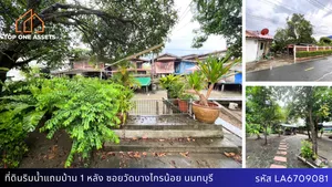 ที่ดินพร้อมบ้านริมน้ำ ติดคลองบางไกร นนทบุรี พื้นที่เยอะ เดินทางสะดวกสบาย