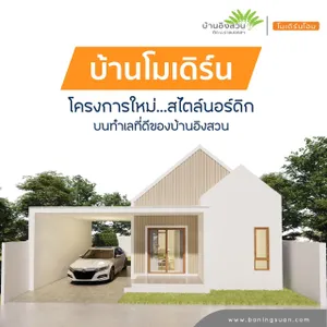 ขายบ้านเดี่ยว ชั้นเดียว สามชุก เนื้อที่ 31.50 ตร.วา มี 2 นอน 1 น้ำ บ้านใหม่ บ้านมือหนึ่ง สไตล์โมเดิร์น สุพรรณบุรี ใกล้ม.ราชมงคล สามชุก