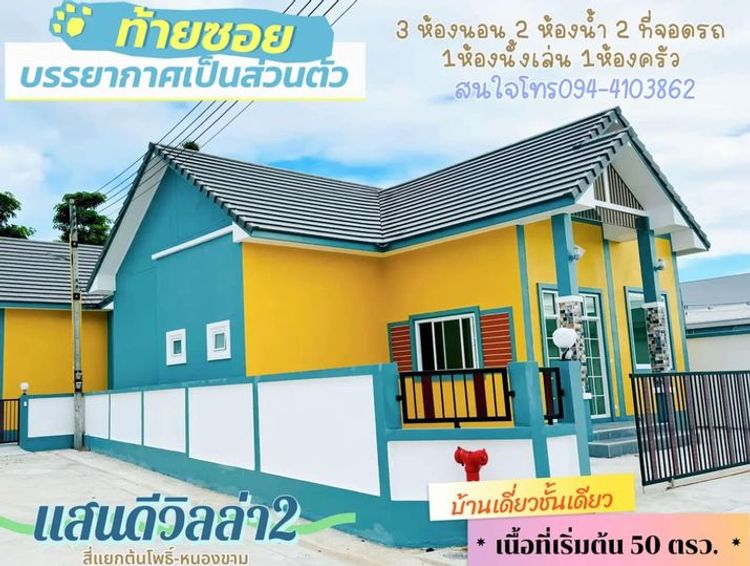 บ้านเดี่ยวชั่นเดี่ยวมือหนึ่ง แสนดีวิลล่า2 สี่แยกต้นโพธิ์-หนองขาม, ภาพที่ 4