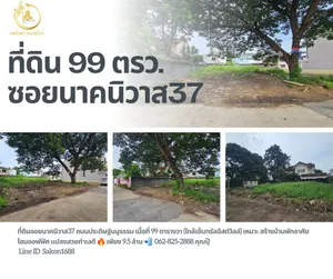 ที่ดิน ทำเลทอง ย่านเศรษฐกิจ!! ใกล้รถไฟฟ้า ซอยนาคนิวาส37 เนื้อที่ 99 ตารางวา หน้ากว้าง 17 เมตร ลึก 25 เมตร