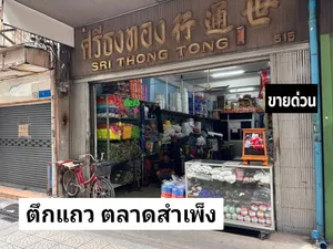 ขายด่วน! ตึกแถว 3 ชั้นครึ่ง ย่านการค้า สำเพ็ง-เยาวราช ทำเลค้าขายทองคำและธุรกิจต่างๆ